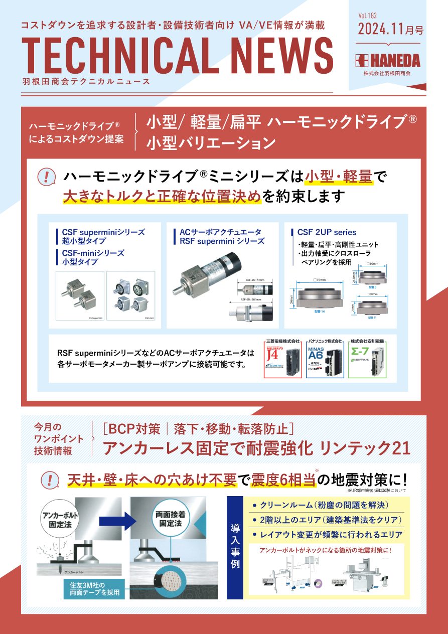 テクニカルニュース　182号　2024年11月｜新規 ロボット・自動機システム 開発.com